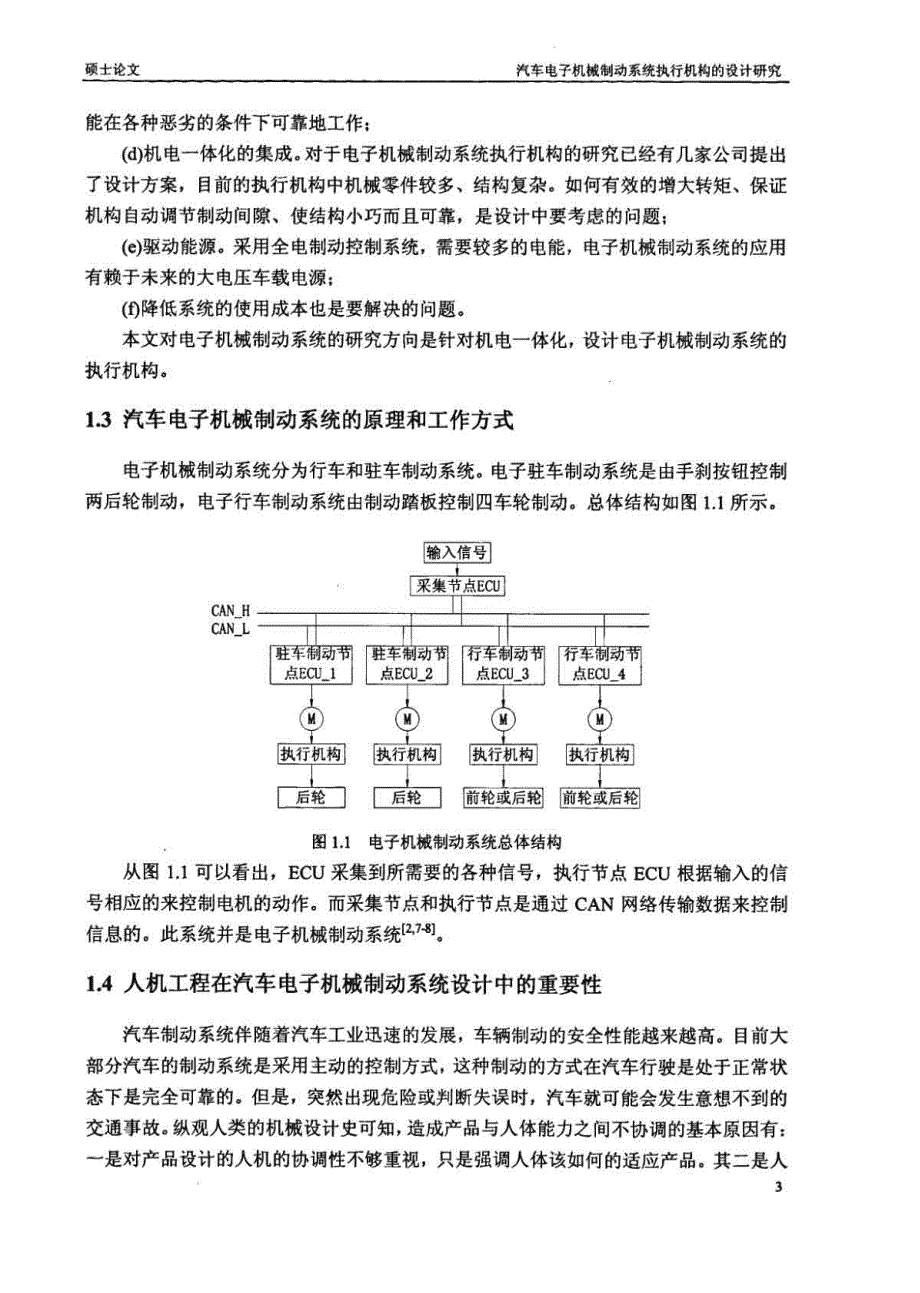 汽车电子机械制动系统执行机构的设计研究_第4页