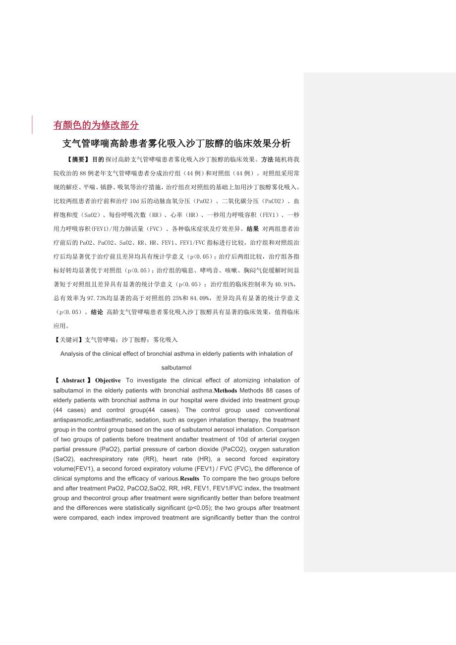 支气管哮喘高龄患者雾化吸入沙丁胺醇的临床效果分析_第1页