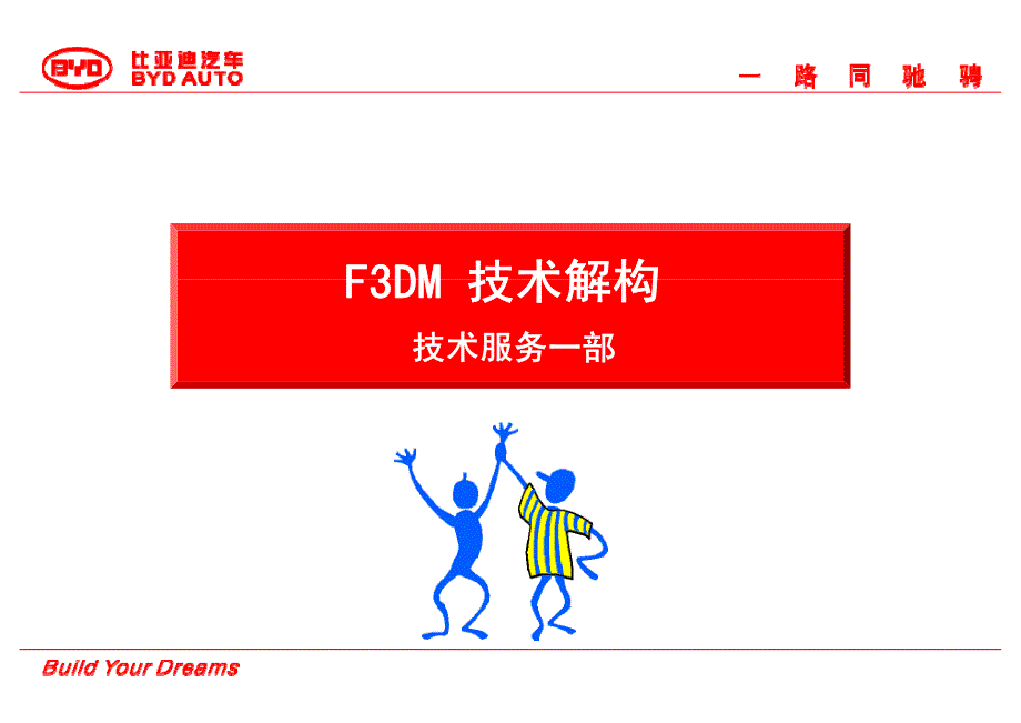 比亚迪混合动力F3DM系统介绍_第1页