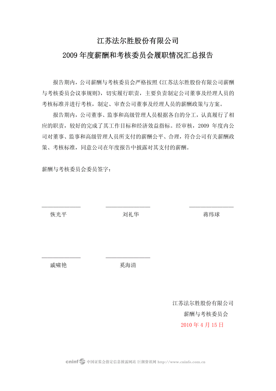 法尔胜2009年度薪酬和考核委员会履职情况汇总报告 201_第1页