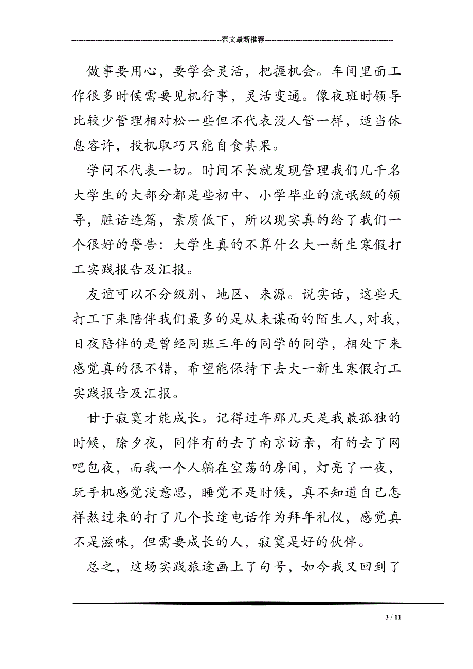 大一新生寒假打工实践报告及汇报_第3页