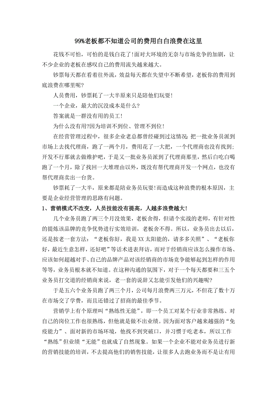 99%老板都不知道公司的费用白白浪费在这里_第1页