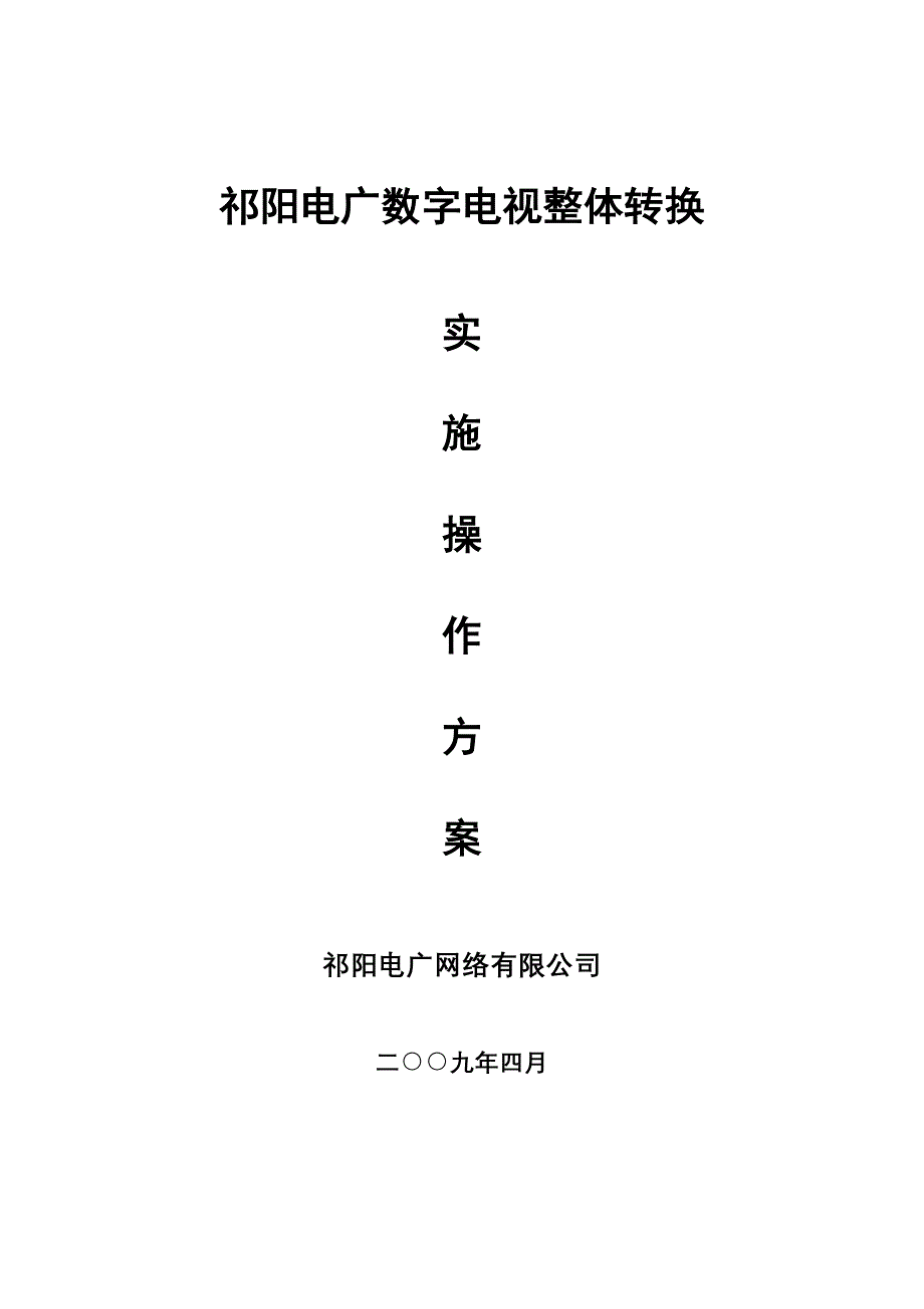 祁阳电广数字电视整体转换_第1页