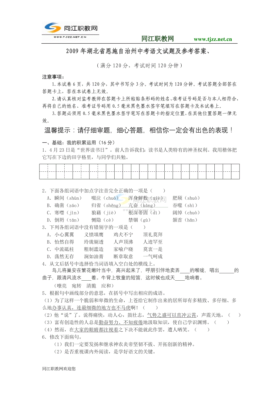 2009年湖北省恩施自治州中考语文试题及参考答案(word版)_第1页