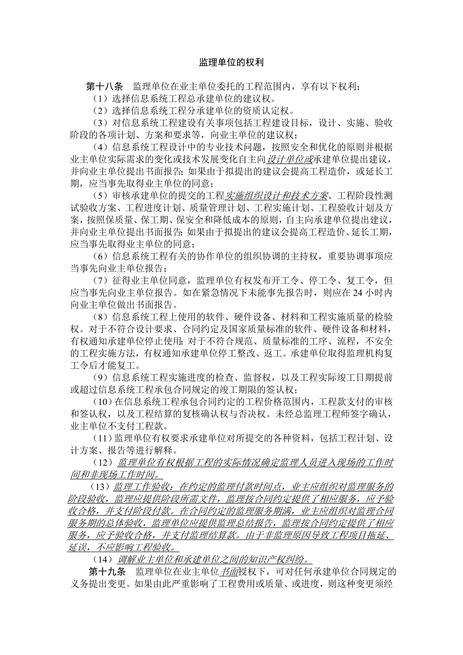 监理单位的权利_第1页