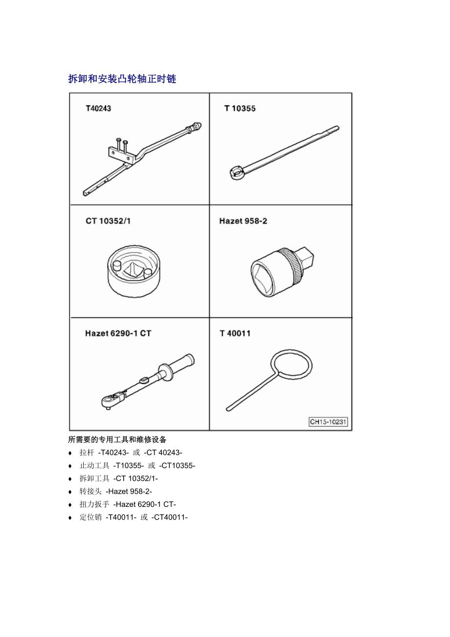 途观1.8T正时拆卸和安装凸轮轴正时链方法_第1页