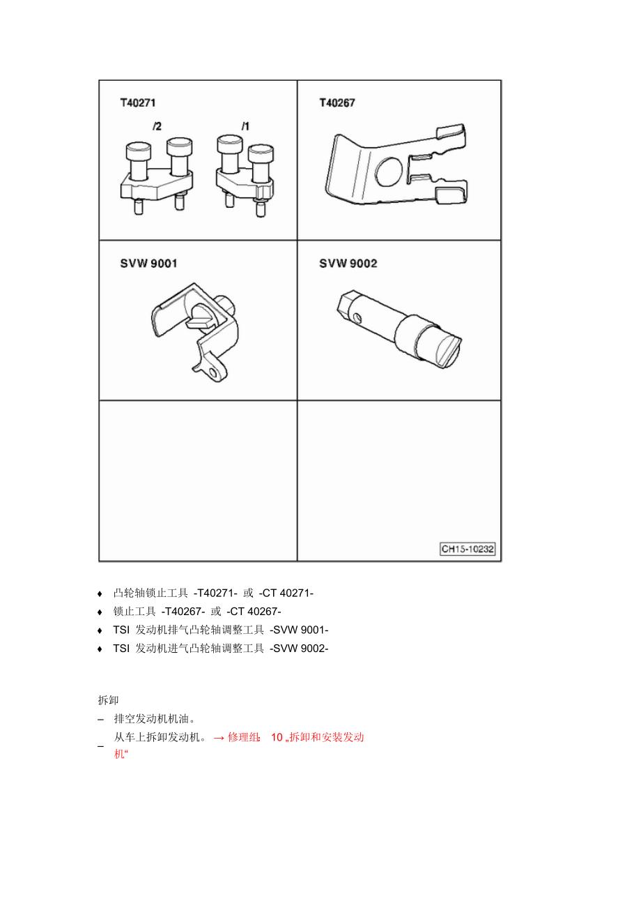 途观1.8T正时拆卸和安装凸轮轴正时链方法_第2页