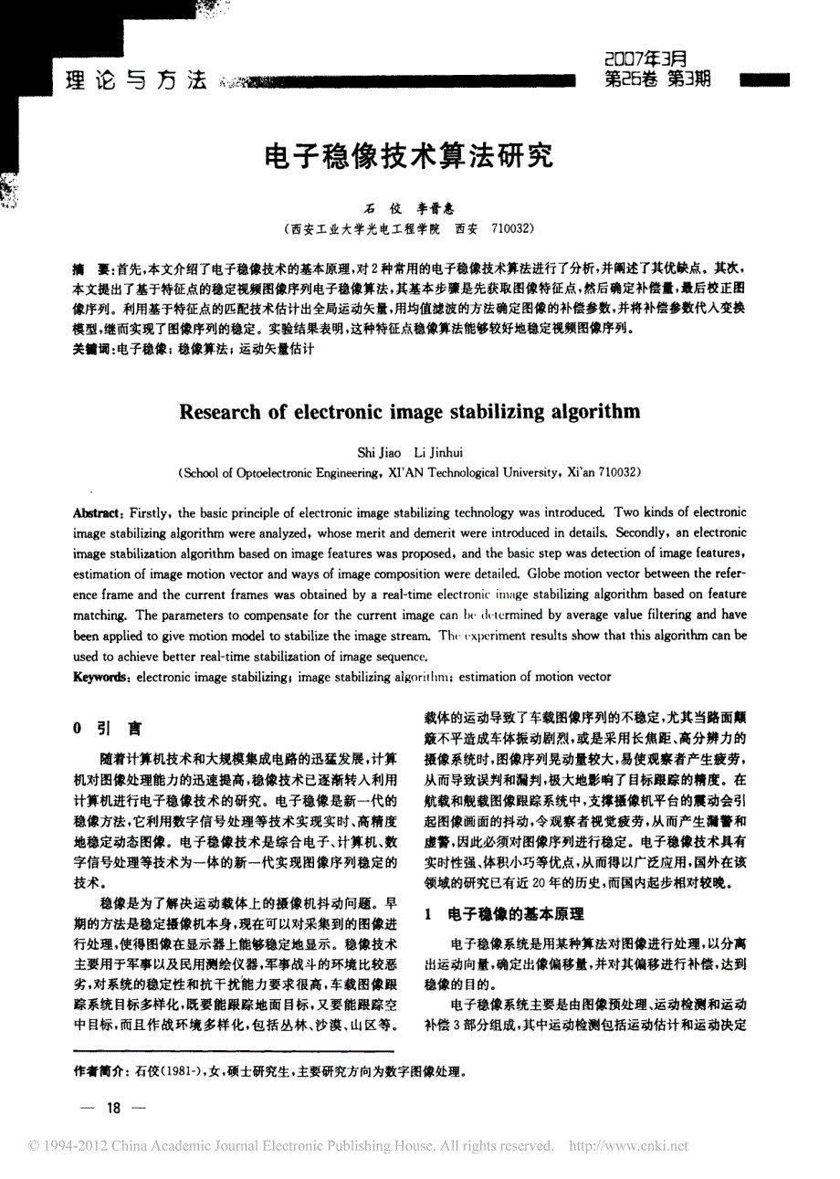 电子稳像技术算法研究_第1页