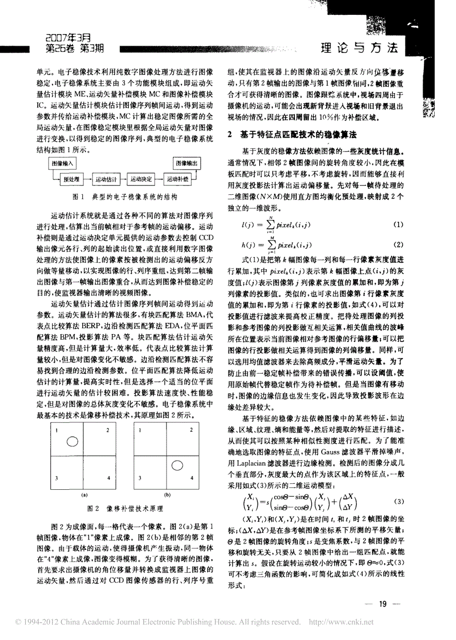 电子稳像技术算法研究_第2页