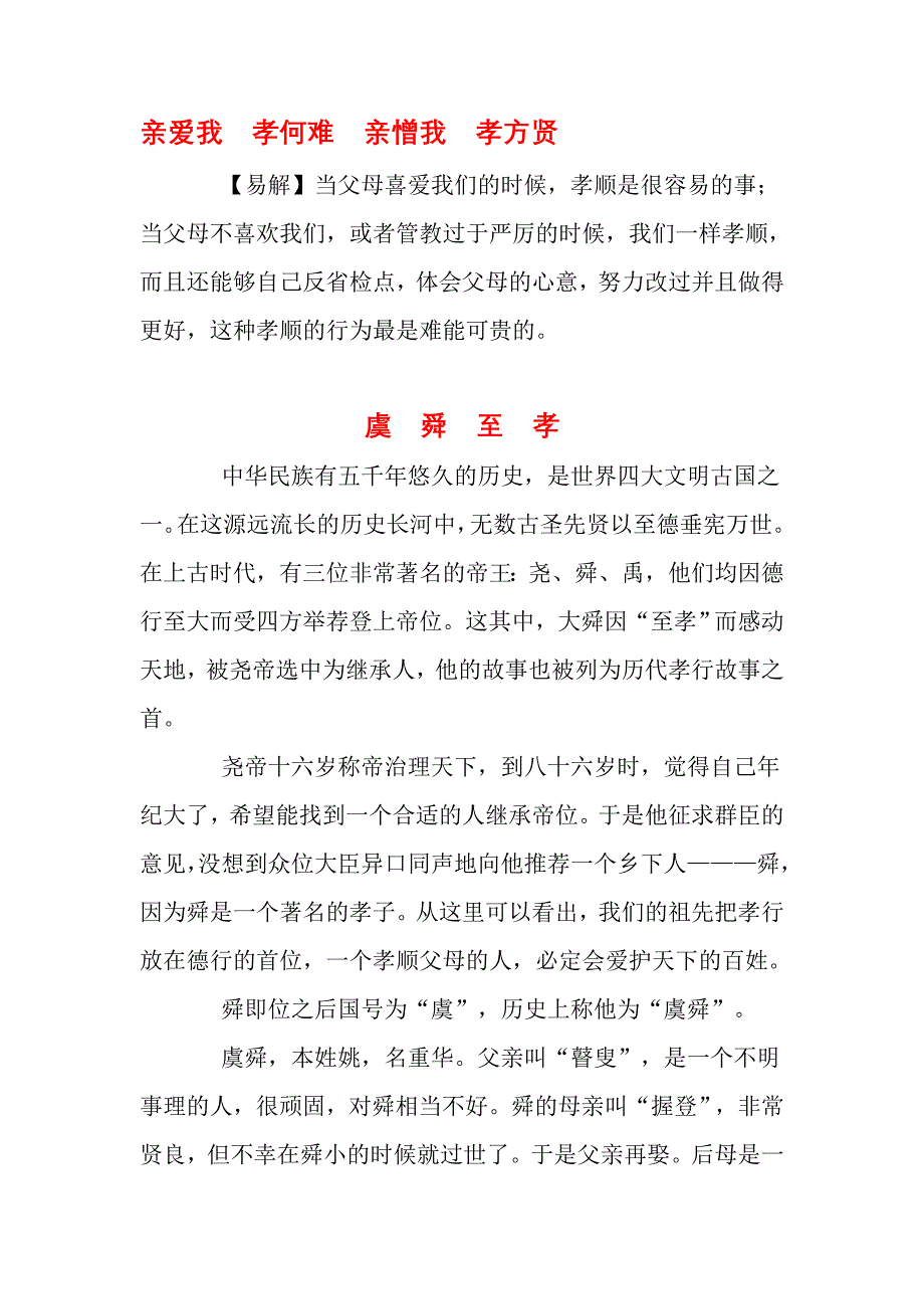11.亲爱我 孝何难 亲憎我 孝方贤_第1页