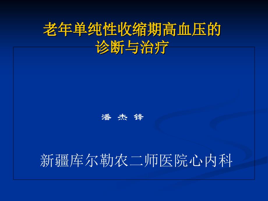 老年单纯性收缩期高血压的诊断与治疗_第1页