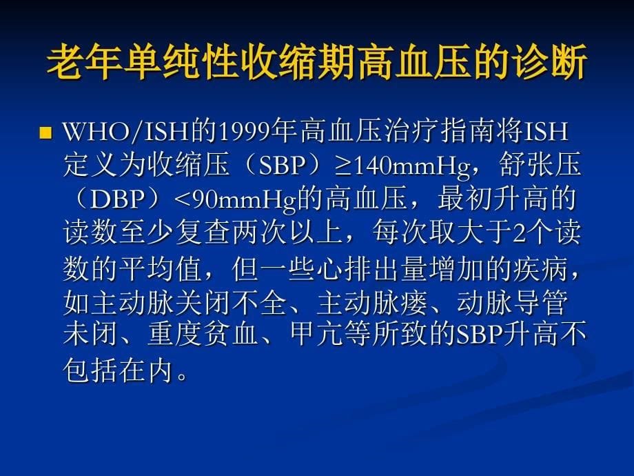 老年单纯性收缩期高血压的诊断与治疗_第5页