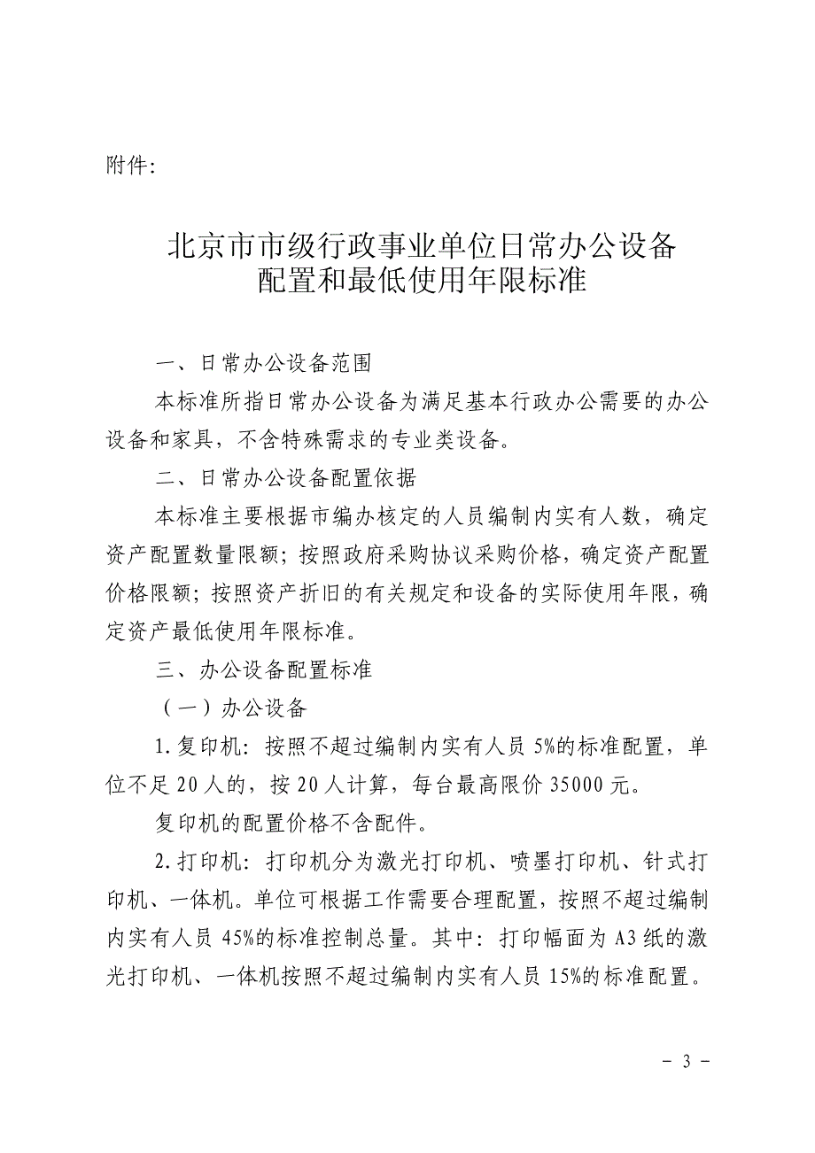 《北京市市级行政事业单位日常办公设备配置和最低使用_第4页