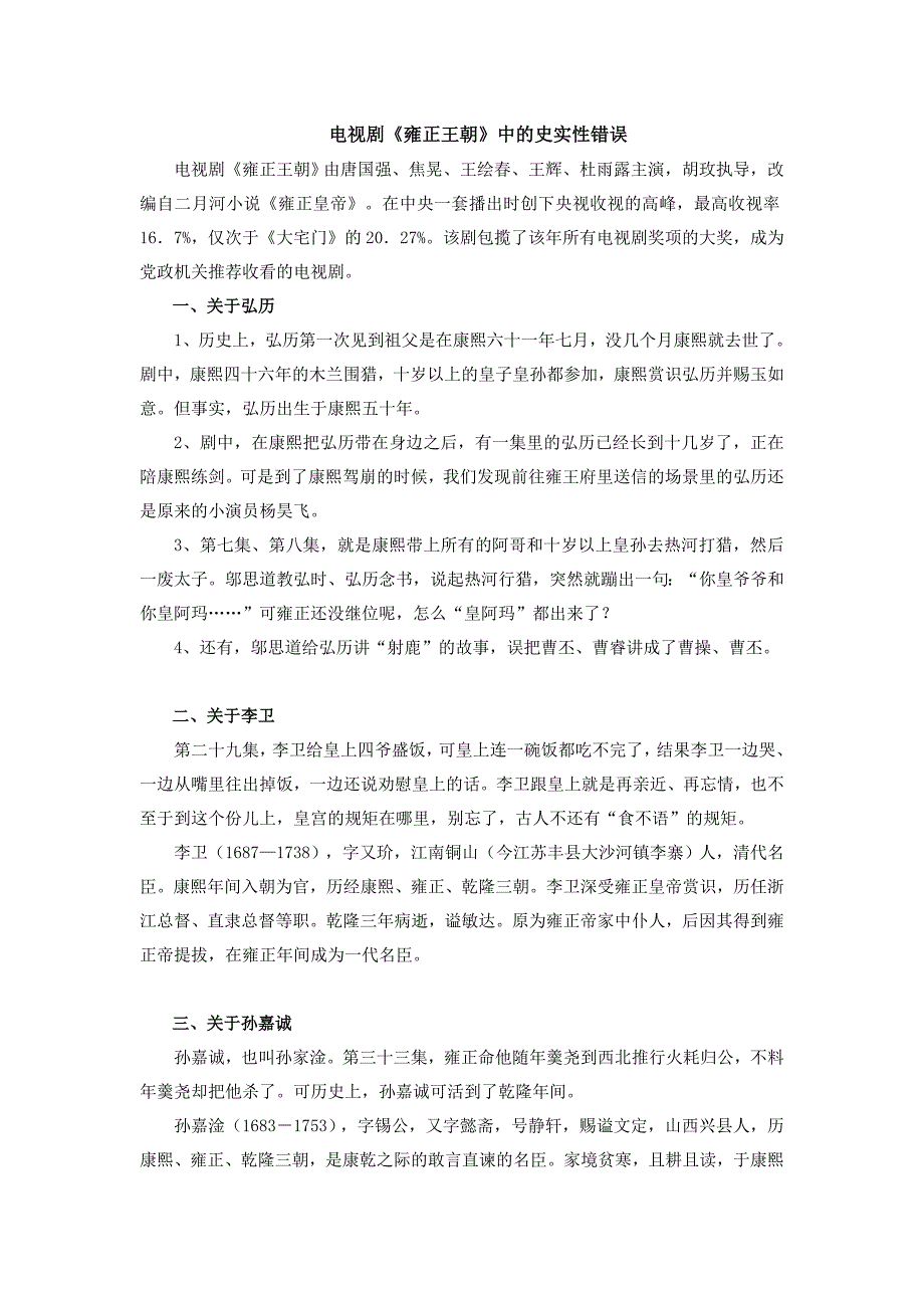 电视剧《雍正王朝》中的史实性错误_第1页