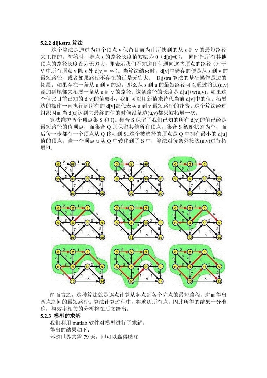 迪杰斯特拉算法计算最短路径_第5页