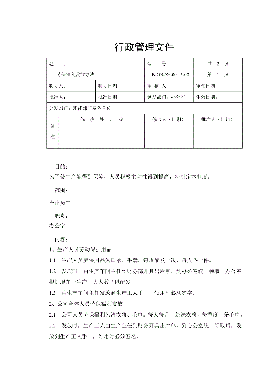 15劳保福利发放办法_第1页