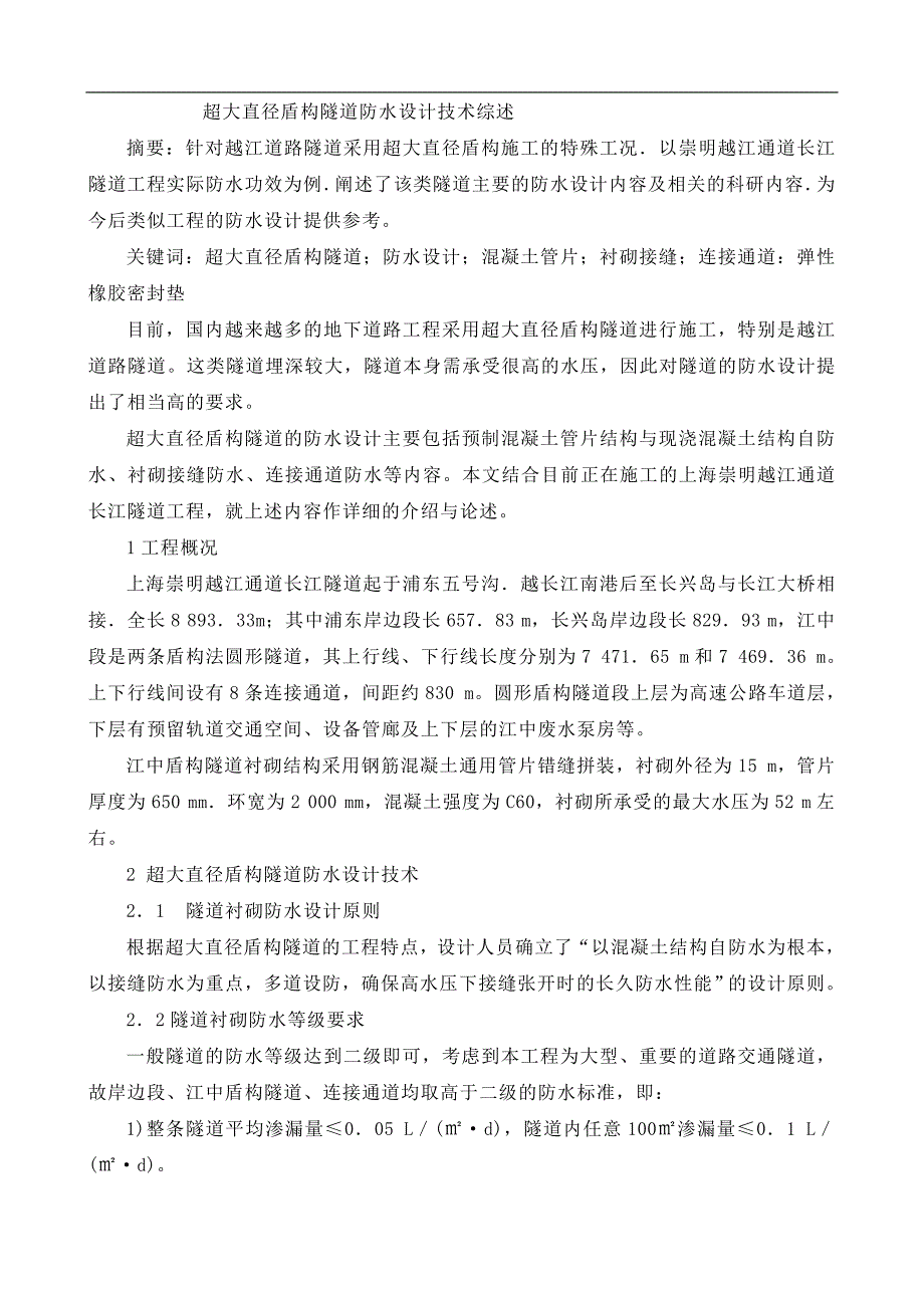 超大直径盾构隧道防水设计技术综述_第1页