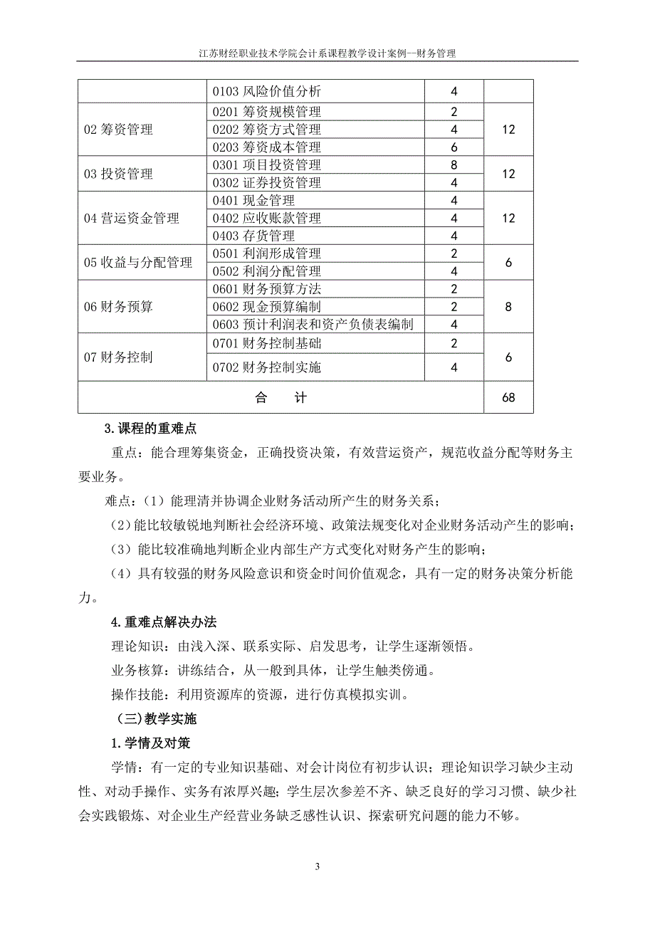 财务管理课程教学设计案例_第3页