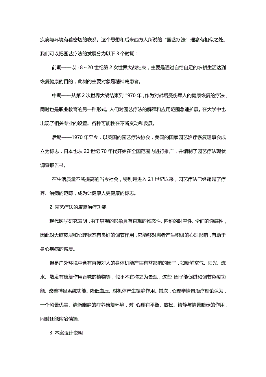 浅谈园艺疗法在医院户外景观设计中的运用_第2页