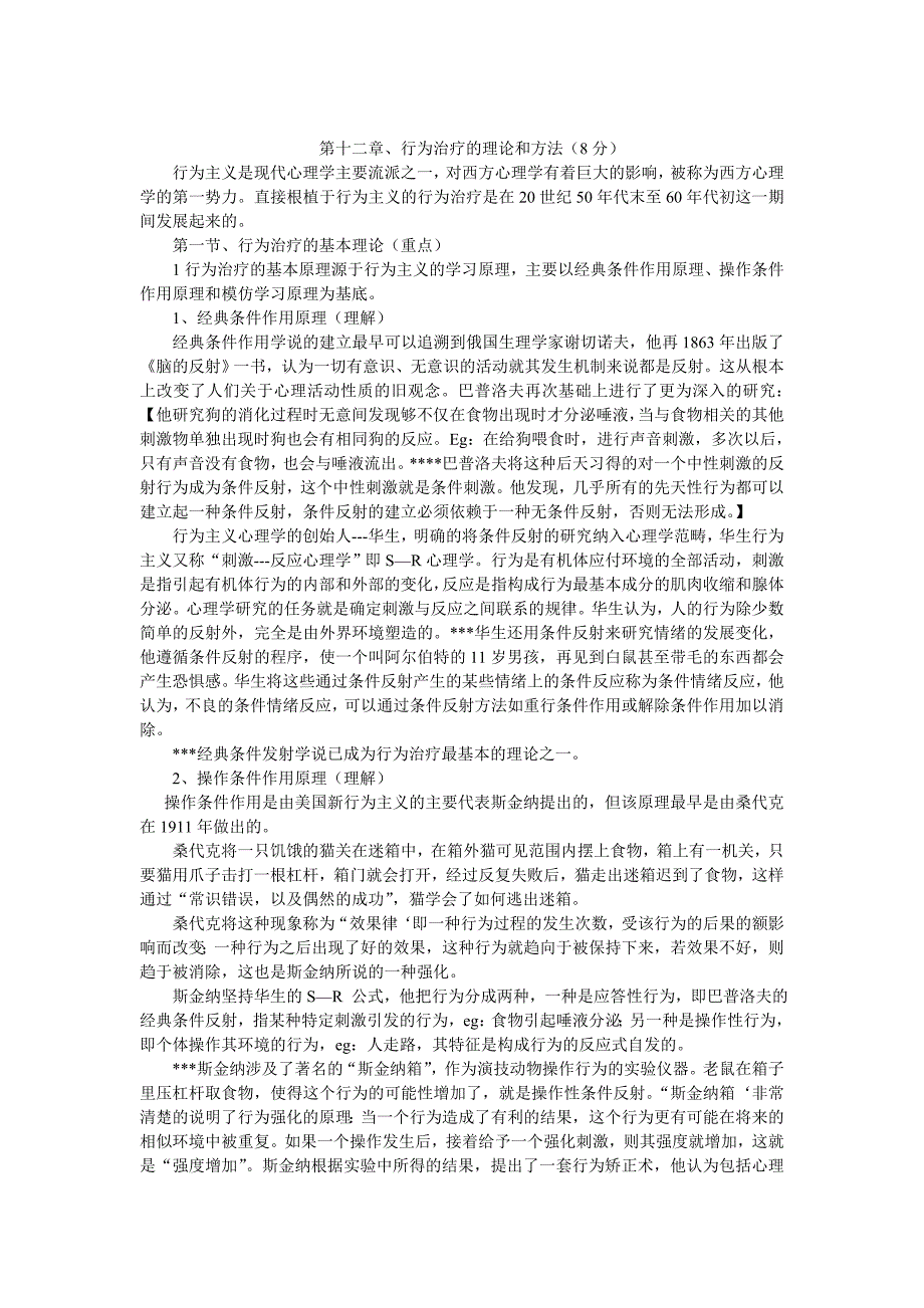行为治疗的理论和方法_第1页
