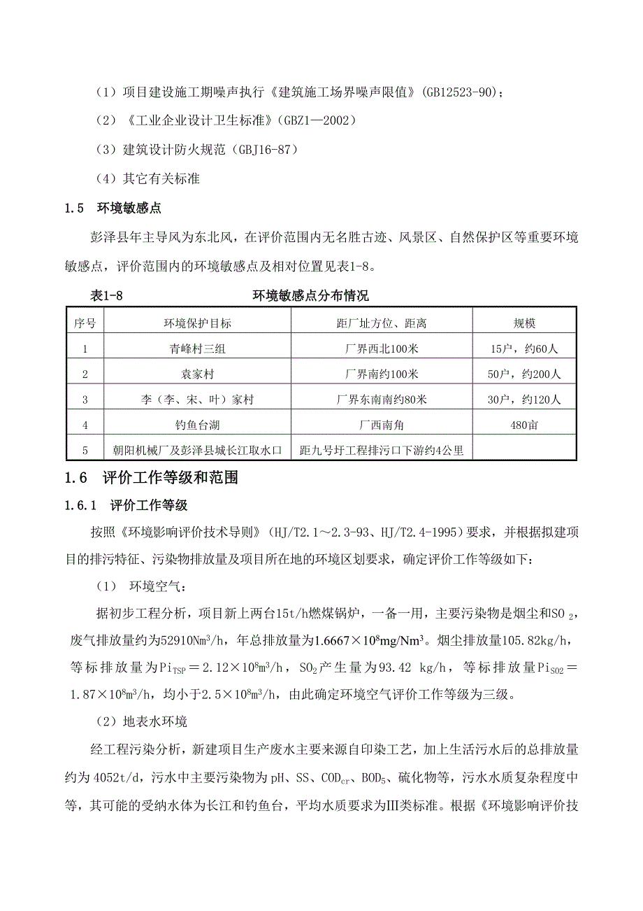 纱锭棉纺生产线及配套项目环评报告书_第4页