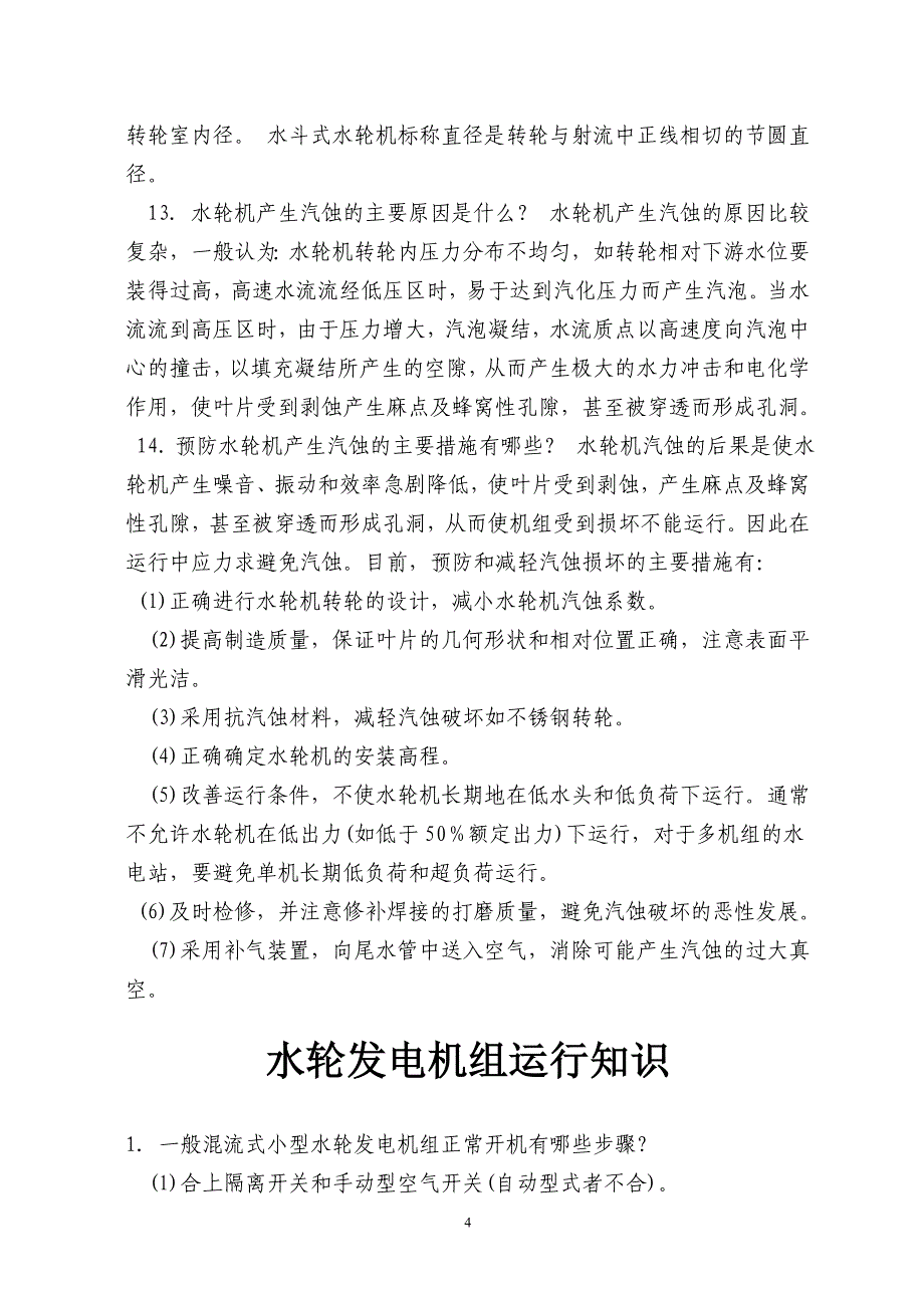 水轮机知识_第4页