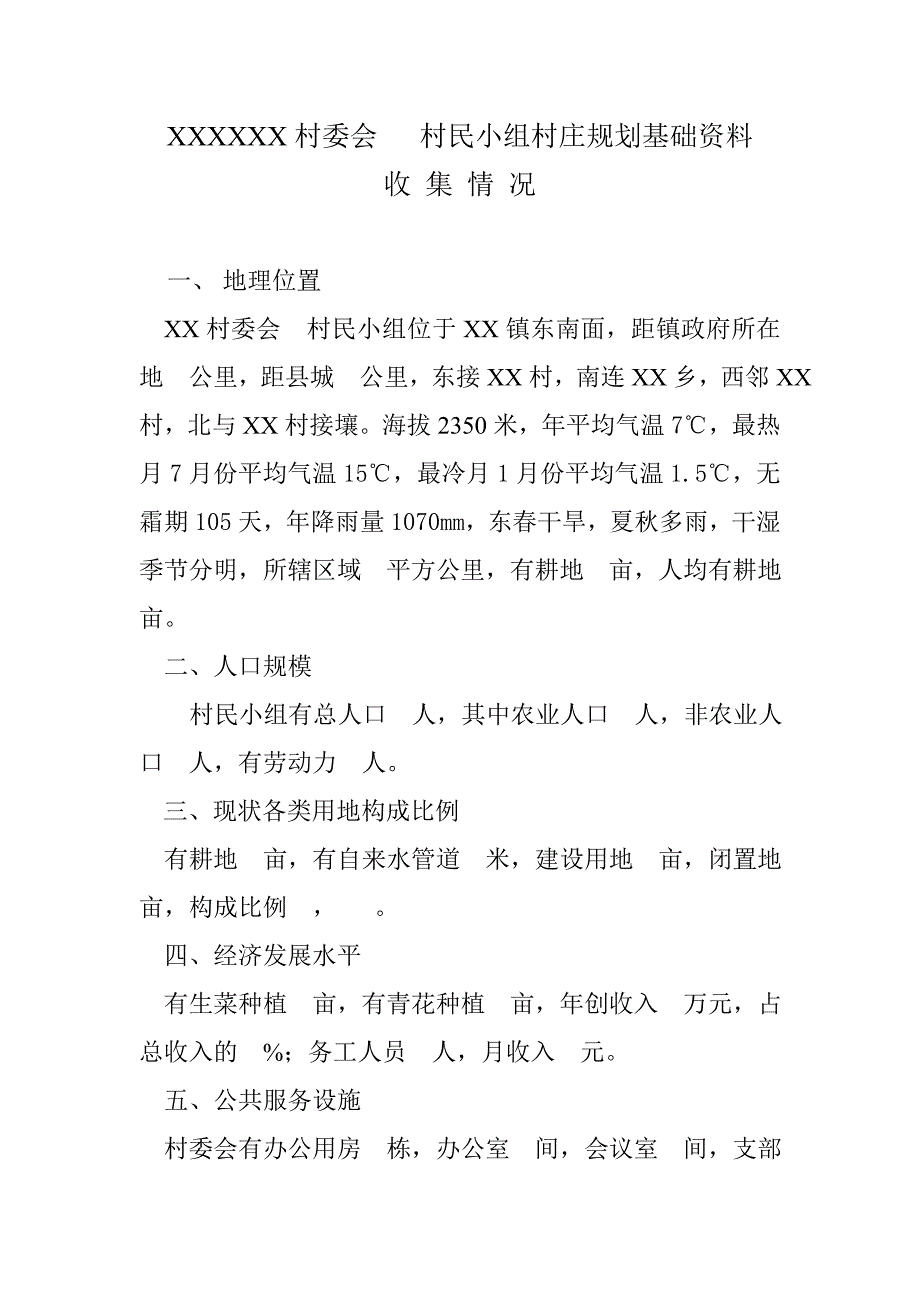 XX镇XX村委会   村民小组村庄规划基础资料_第1页