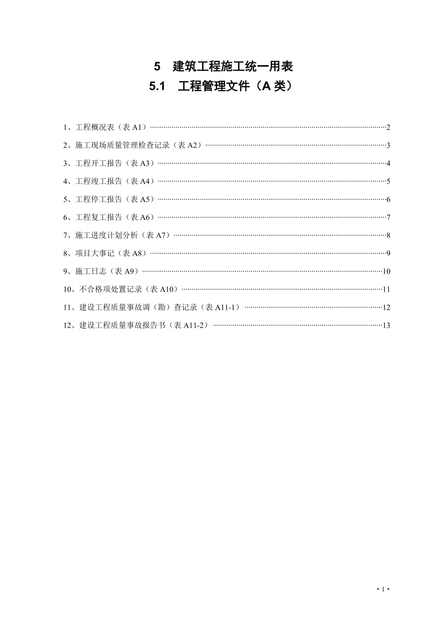 湖北省建筑工程施工统一用表(上册)_第3页