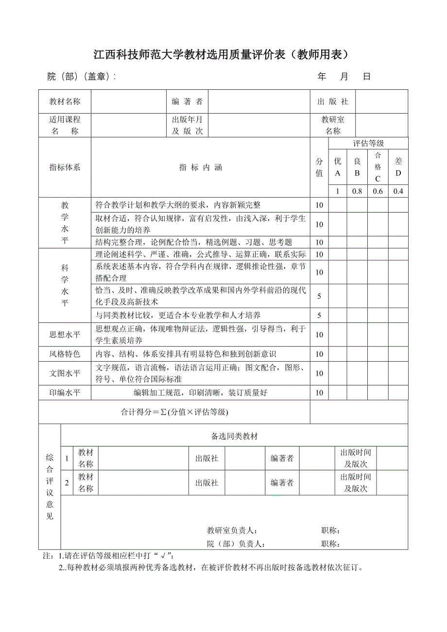 江西科技师范大学教材选用质量评价表（教师用表）_第1页