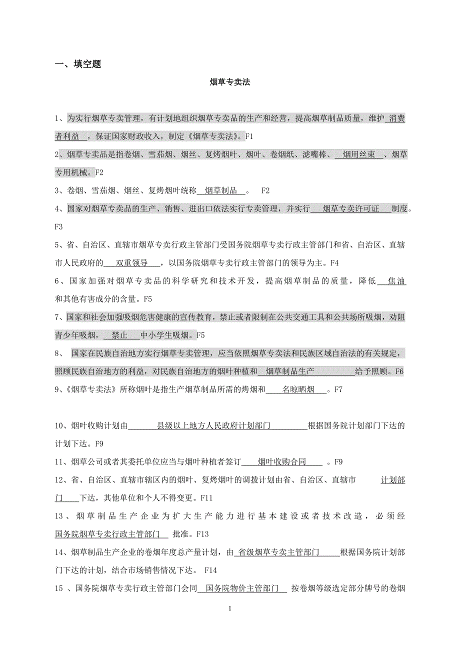 烟草专卖法习题库（独家权威发布）_第1页