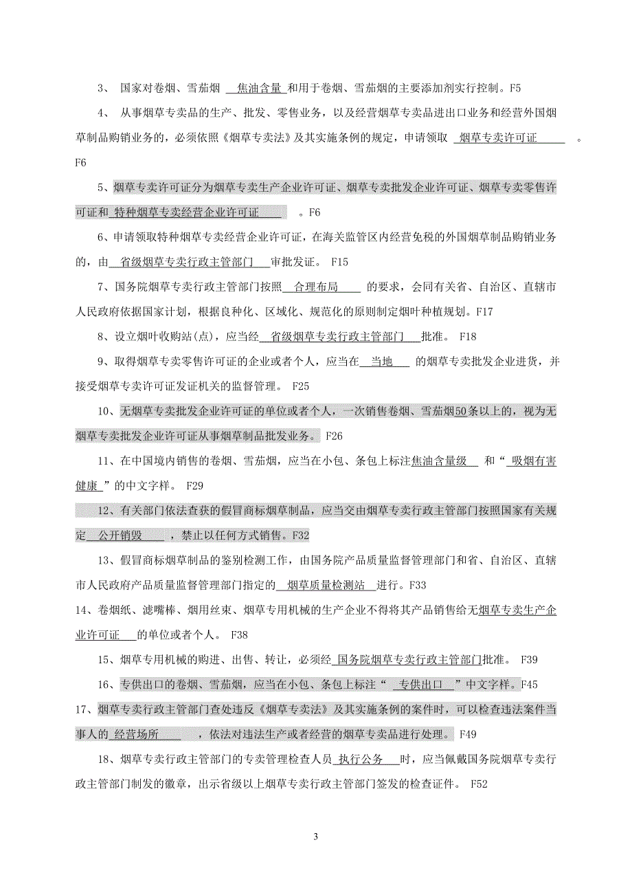 烟草专卖法习题库（独家权威发布）_第3页