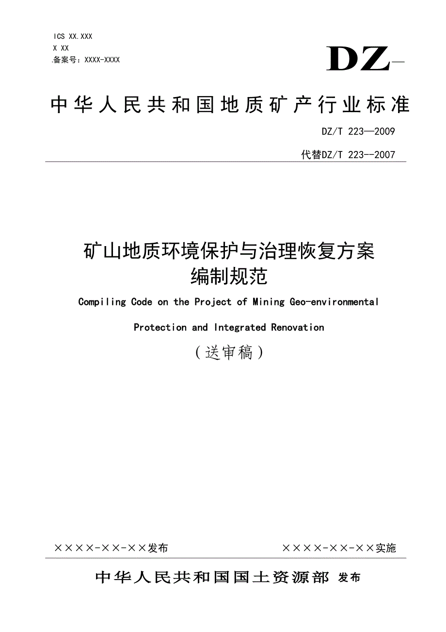 矿山地质环境保护与治理恢复方案编制规范_第1页