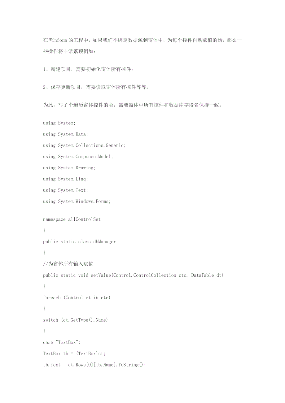 C# 遍历窗体控件,初始化数据,并获得更新数据库代码_第1页