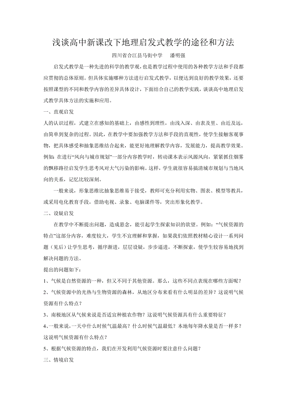 浅谈高中地理启发式教学的途径和方法_第1页