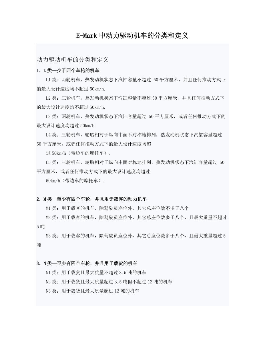 E-Mark中动力驱动机车的分类和定义_第1页