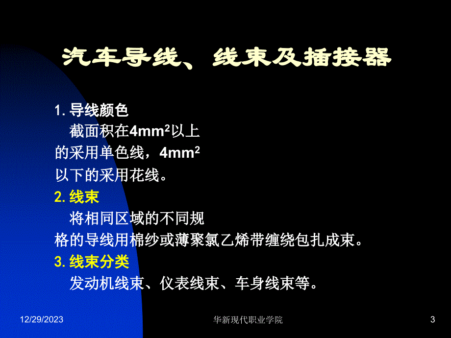 汽车整车电路原理与维修_第3页