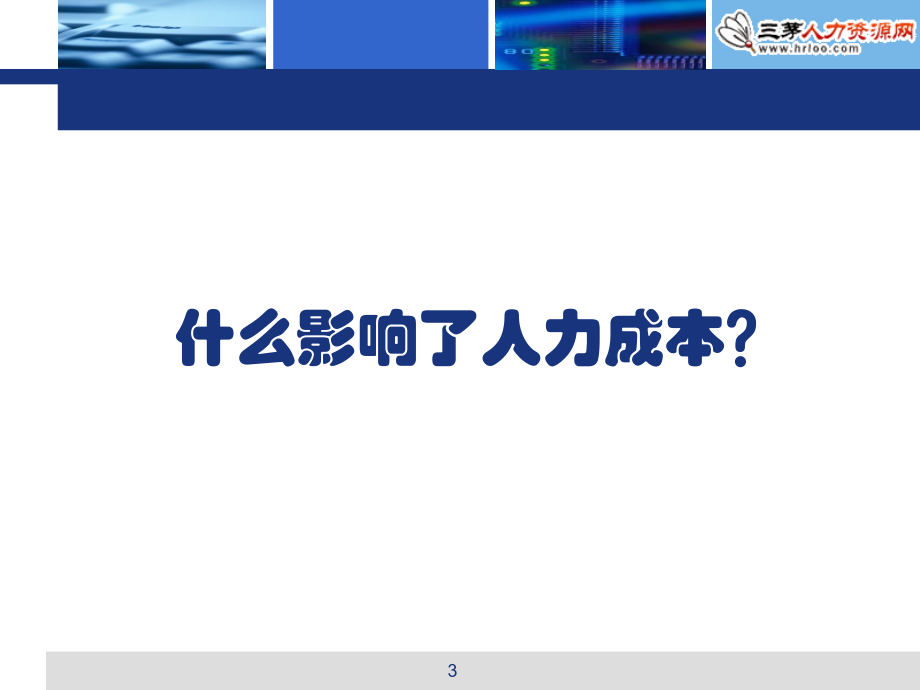 人力成本优化系列-人力成本的可量化与可控化_第3页