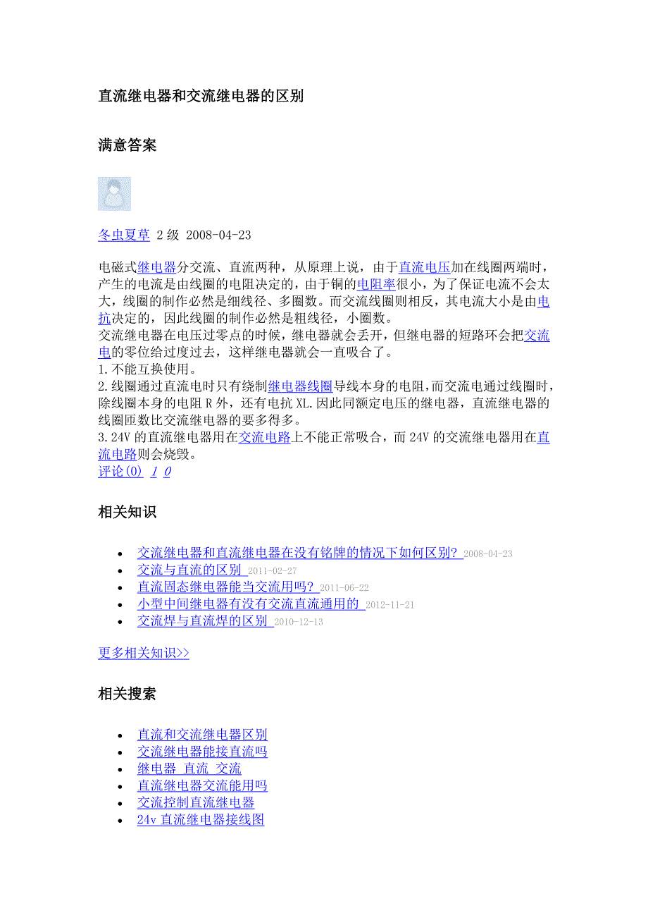 直流继电器和交流继电器的区别_第1页
