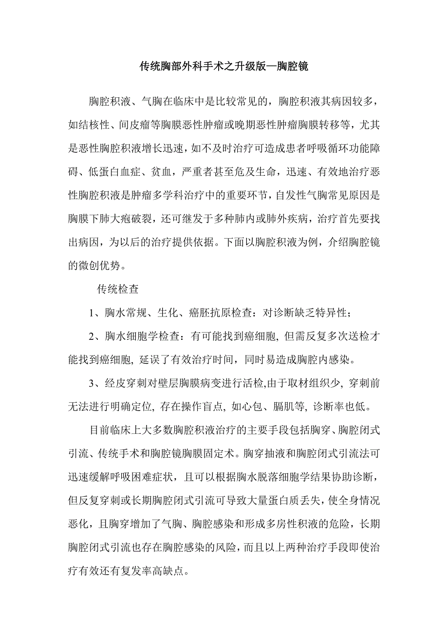 胸腔镜在顽固性胸腔积液诊治中的应用 2_第1页