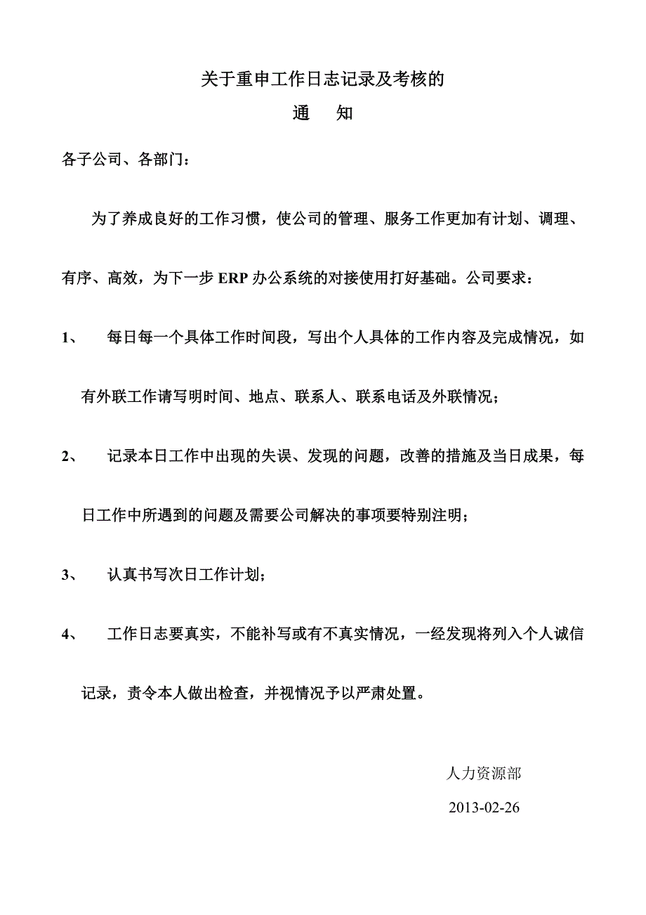 工作日志考核的通知_第1页