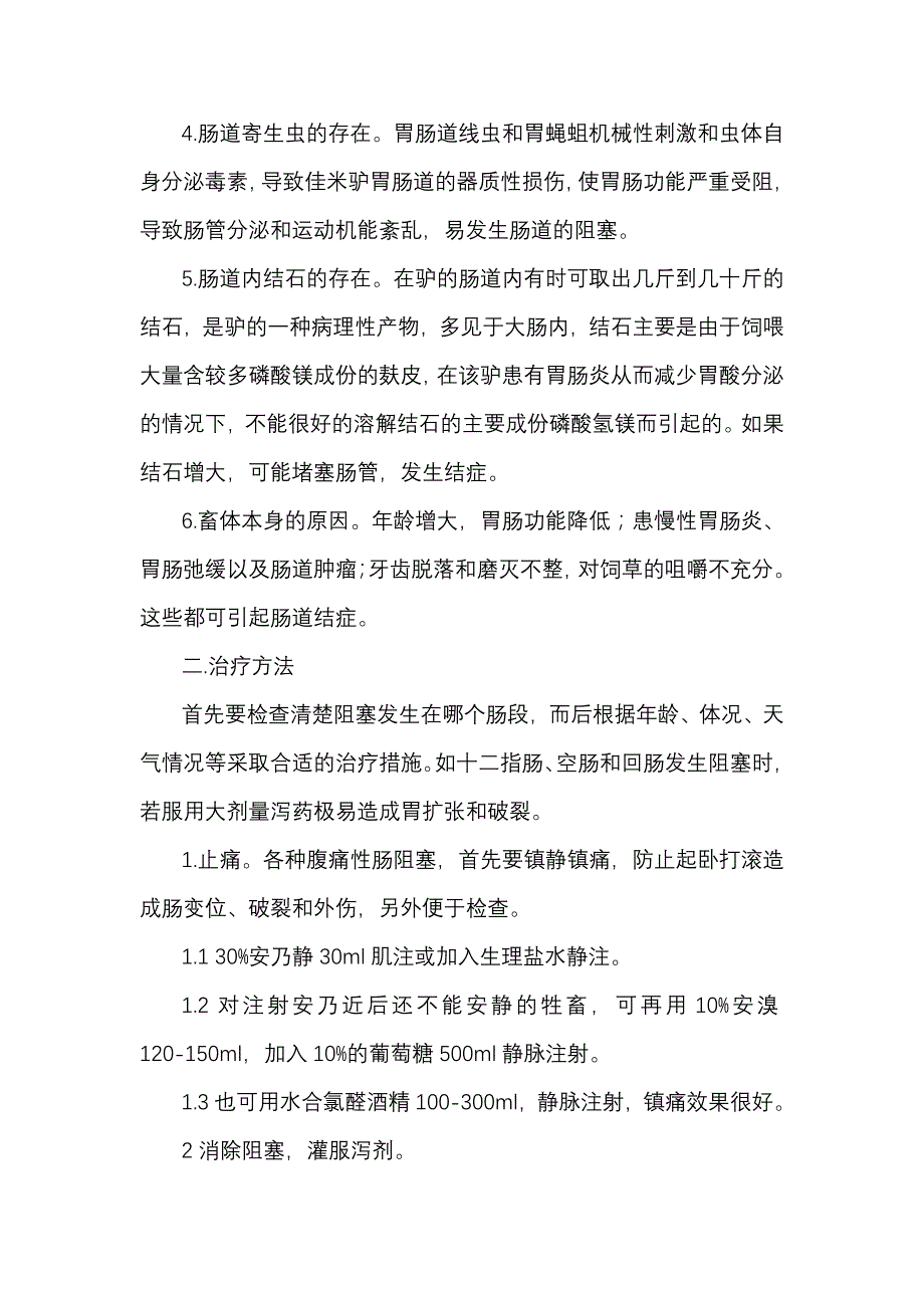 浅析佳米驴易患结症的机理_第4页