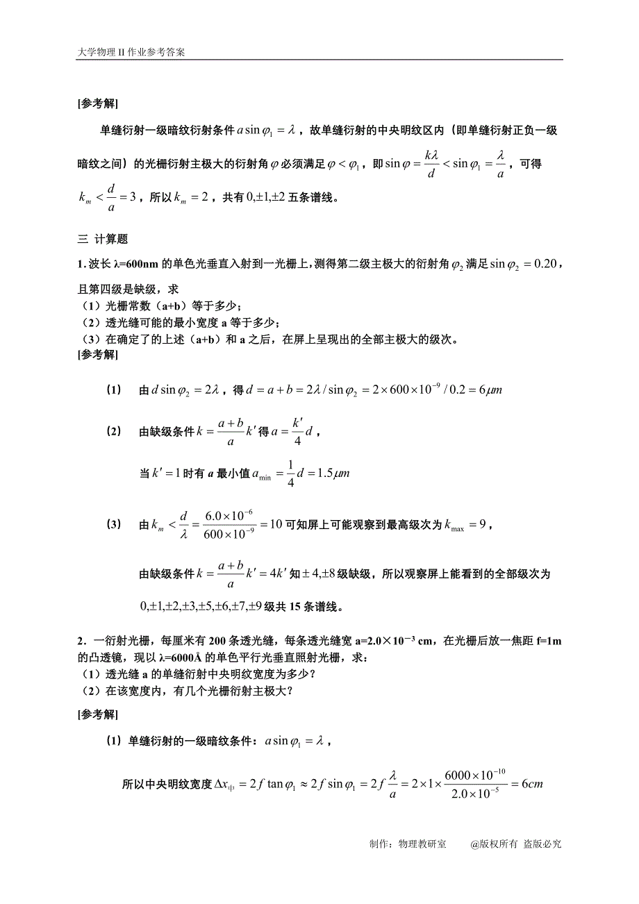 西南交大峨眉校区《大学物理》光的衍射作业答案_第3页