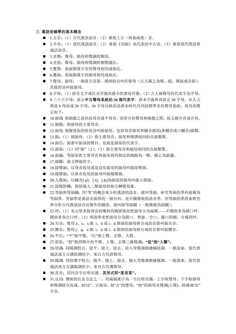 汉语音韵学的基本概念_第1页