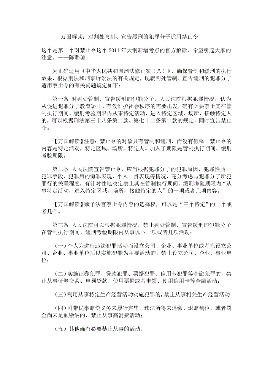 万国解读刑八禁制令_第1页