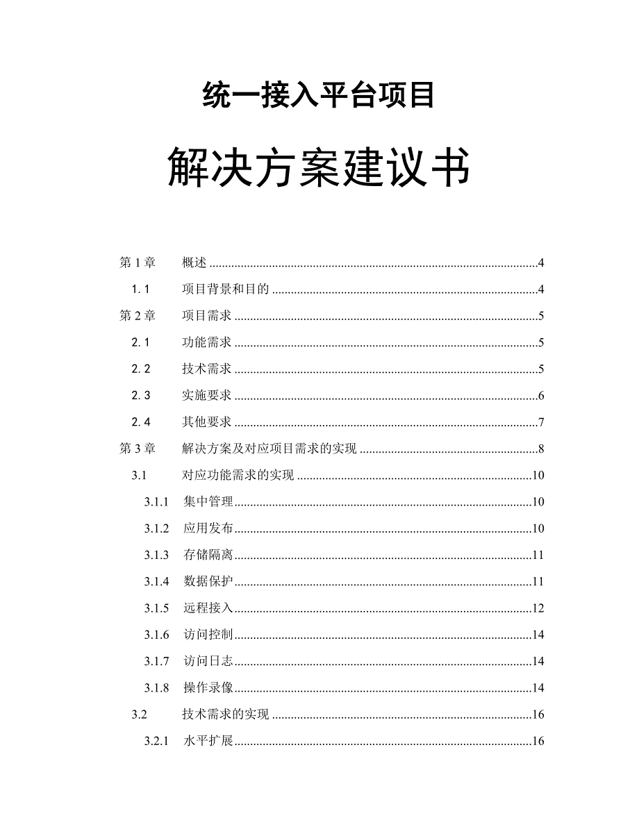 统一接入平台项目应用虚拟化解决方案_第1页