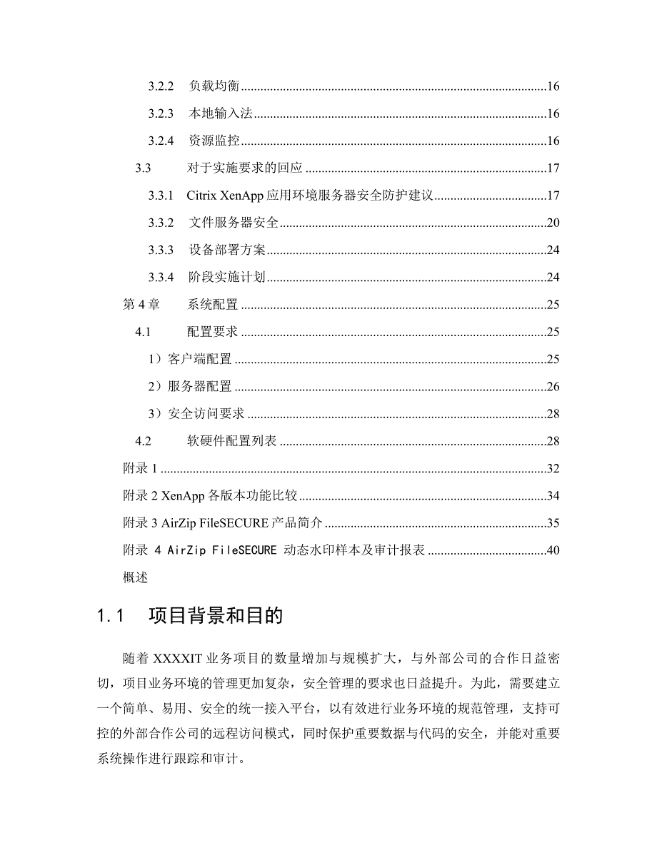 统一接入平台项目应用虚拟化解决方案_第2页