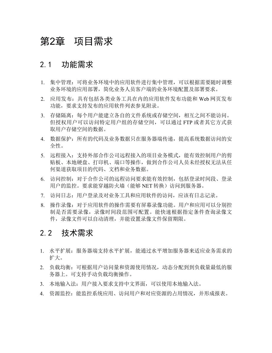 统一接入平台项目应用虚拟化解决方案_第3页