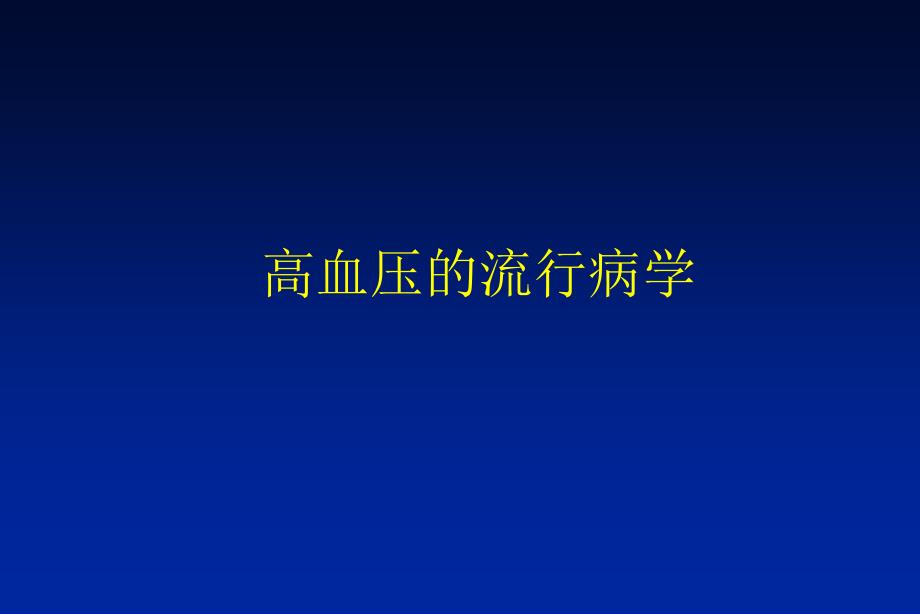 钙离子拮抗剂在高血压治疗中的地位_第3页