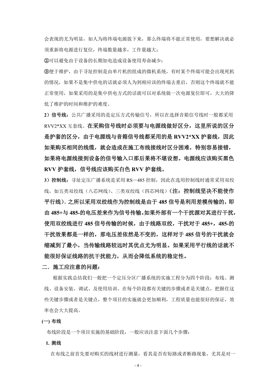 寻址定压广播系统在设计及施工中应注意的问题_第4页