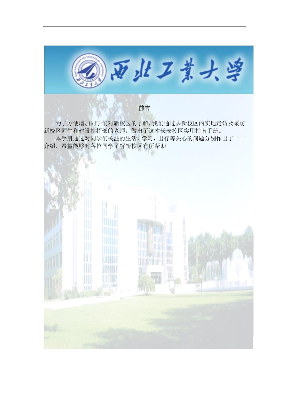 西北工业大学长安校区实用指南_第1页